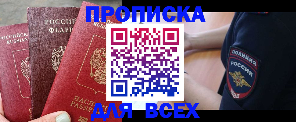 купить прописку в Зеленогорске